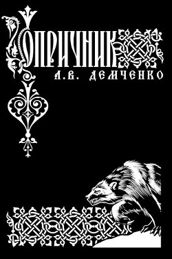 Опричник  - Демченко Антон Витальевич - <a href=