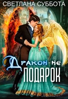 Дракон - не подарок  - Суббота Светлана - <a href=