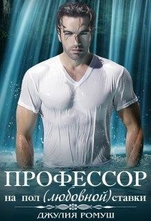 О, мой профессор  - Ромуш Джулия