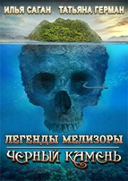 Черный Камень  - Саган Илья