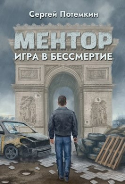 Игра в бессмертие  - Потёмкин Сергей