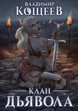 Клан Дьявола  - Кощеев Владимир
