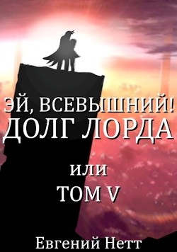Долг Лорда  - Нетт Евгений