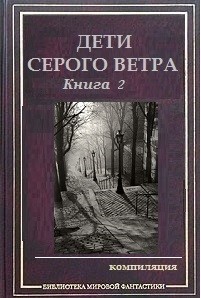 Между честью и истиной  - Аусиньш Эгерт