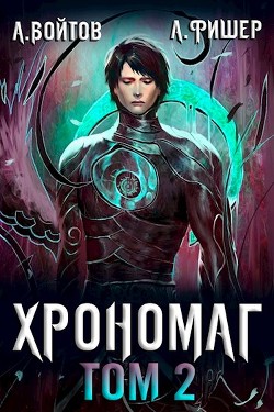 Хрономаг 2  - Войтов Антон