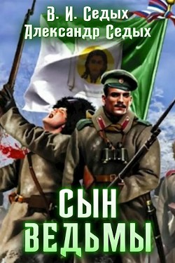 Сын ведьмы. Дилогия  - Седых В. И. - <a href=
