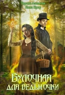 Булочная для ведьмочки  - Азимова Тарана