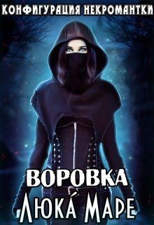 Воровка  - Малюдка Люка - <a href=