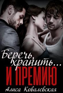 Беречь, хранить... и премию  - Ковалевская Алиса