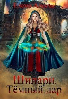 Шилари. Темный дар  - Алеева Елена
