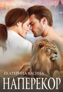 Наперекор  - Васина Екатерина
