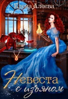 Невеста с изъяном  - Алеева Елена