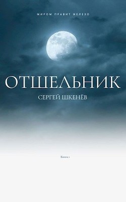 Отшельник  - Шкенев Сергей Николаевич