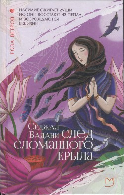 След сломанного крыла - Бадани Седжал - <a href=