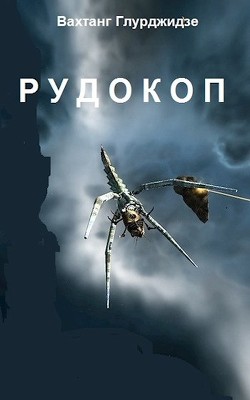 Рудокоп  - Глурджидзе Вахтанг "Вахо Глу" - <a href=
