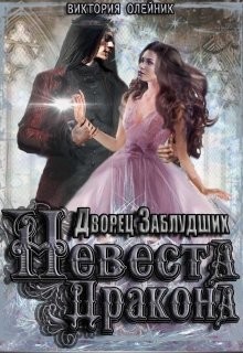 Невеста Дракона  - Олейник Виктория - <a href=