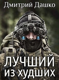 Лучший из худших  - Дашко Дмитрий - <a href=