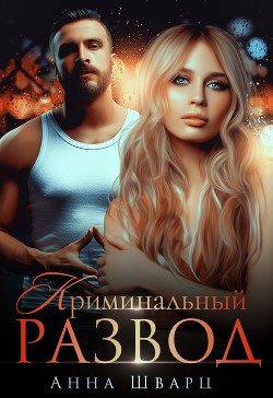 Криминальный развод  - Шварц Анна - <a href=