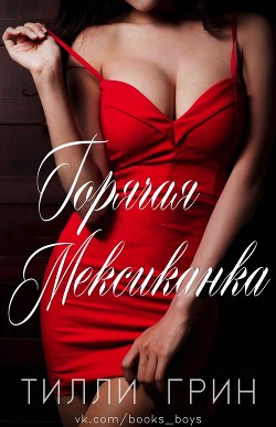 Горячая Мексиканка (ЛП) - Грин Тилли - <a href=