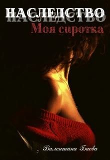 Наследство. Моя сиротка  - Баева Валентина - <a href=