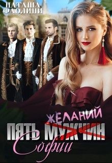 Пять желаний Софии  - Фаолини Наташа