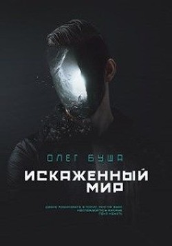 Искаженный мир  - Буша Олег