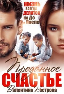 Проданное счастье  - Кострова Валентина Викторовна