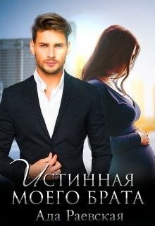 Истинная моего брата  - Раевская Ада