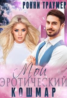 Мой (эротический) кошмар  - Траумер Ронни