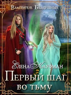Первый шаг во тьму  - Кауфман Елена