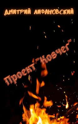 Проект "Ковчег"  - Лифановский Дмитрий