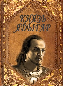 Князь Ядыгар  - Агишев Руслан