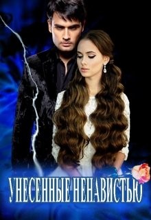 Унесенные Ненавистью  - Цеханович Василина