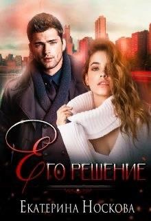 Его решение  - Носкова Екатерина - <a href=
