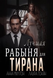 Лучшая рабыня для тирана  - Тонян Лаура