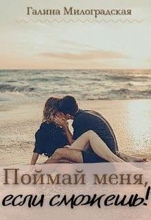 Поймай меня, если сможешь!  - Милоградская Галина