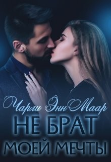 Не брат моей мечты  - Маар Чарли