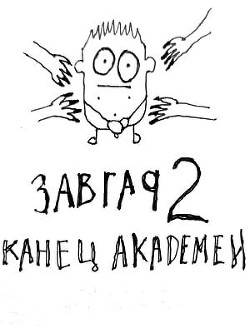 Конец академии  - Курзанцев Александр Олегович "Горный мастер" - <a href=