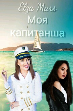 Моя капитанша  - "Elza Mars" - <a href=