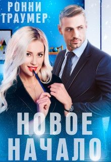 Новое начало  - Траумер Ронни - <a href=