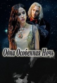 Одна Особенная Ночь  - Цеханович Василина - <a href=
