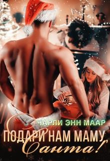 Подари нам маму, Санта!  - Маар Чарли