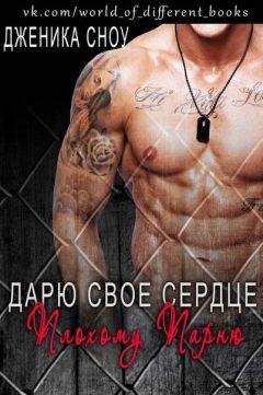 Дженика Сноу - Дарю свое сердце плохому парню (ЛП) - <a href=