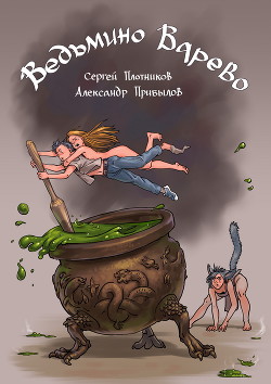Ведьмино Варево  - Плотников Сергей Александрович