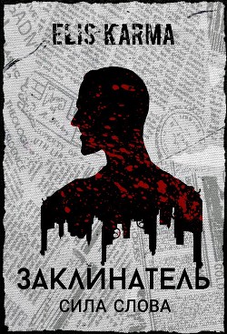 Заклинатель: Сила слова  - Karma Elis