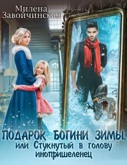 Подарок богини зимы, или Стукнутый в голову инопришеленец  - Завойчинская Милена