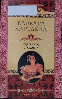 Где же ты, любовь? - Картленд Барбара - <a href=
