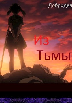 Из Тьмы  - "Добродел" - <a href=