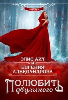 Полюбить двуликого  - Айт Элис