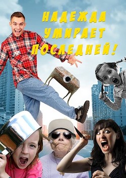 Надежда умирает последней!  - Свиридова Ольга Дмитриевна "Fantagoro" - <a href=
